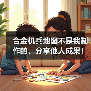 合金机兵地图不是我制作的，分享他人成果！仅供分享（图3）