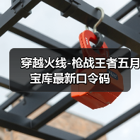 穿越火线-枪战王者五月宝库最新口令码（图3）