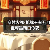 穿越火线-枪战王者五月宝库最新口令码（图2）