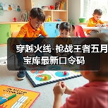 穿越火线-枪战王者五月宝库最新口令码（图1）
