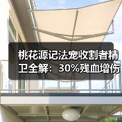 桃花源记法宠收割者精卫全解:30%残血增伤+20%独立斩杀(图1) 桃花源记法宠收割者精卫全解:30%残血增伤+20%独立斩杀(图1)
