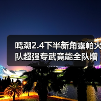 鸣潮2.4下半新角露帕火队超强专武竟能全队增益(图3) 鸣潮2.4下半新角露帕火队超强专武竟能全队增益(图3)