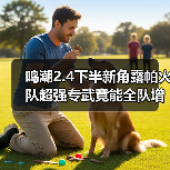 鸣潮2.4下半新角露帕火队超强专武竟能全队增益(图1) 鸣潮2.4下半新角露帕火队超强专武竟能全队增益(图1)