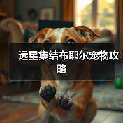 远星集结布耶尔宠物攻略（图1）