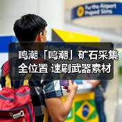 鸣潮「鸣潮」矿石采集全位置 速刷武器素材（图3）