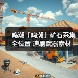 鸣潮「鸣潮」矿石采集全位置 速刷武器素材（图4）