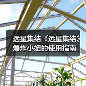远星集结《远星集结》爆炸小妞的使用指南(图3) 远星集结《远星集结》爆炸小妞的使用指南(图3)