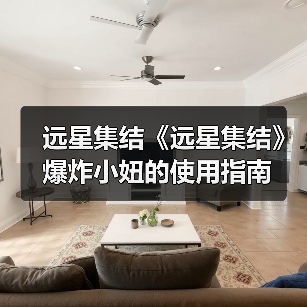 远星集结《远星集结》爆炸小妞的使用指南(图2) 远星集结《远星集结》爆炸小妞的使用指南(图2)