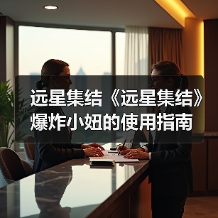 远星集结《远星集结》爆炸小妞的使用指南(图4) 远星集结《远星集结》爆炸小妞的使用指南(图4)