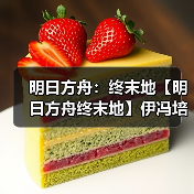 明日方舟:终末地【明日方舟终末地】伊冯培养一图流(图4) 明日方舟:终末地【明日方舟终末地】伊冯培养一图流(图4)