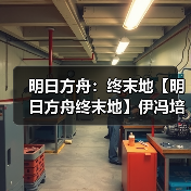 明日方舟:终末地【明日方舟终末地】伊冯培养一图流(图1) 明日方舟:终末地【明日方舟终末地】伊冯培养一图流(图1)