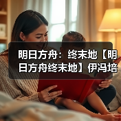 明日方舟:终末地【明日方舟终末地】伊冯培养一图流(图2) 明日方舟:终末地【明日方舟终末地】伊冯培养一图流(图2)