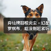 弈仙牌超模炎尘+幻星罗棋布,趁没削赶紧玩(图3) 弈仙牌超模炎尘+幻星罗棋布,趁没削赶紧玩(图3)