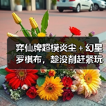 弈仙牌超模炎尘+幻星罗棋布,趁没削赶紧玩(图2) 弈仙牌超模炎尘+幻星罗棋布,趁没削赶紧玩(图2)