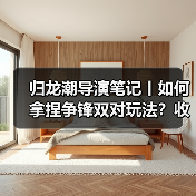 归龙潮导演笔记丨如何拿捏争锋双对玩法?收下这份编队阵容和手法攻略!(图4) 归龙潮导演笔记丨如何拿捏争锋双对玩法?收下这份编队阵容和手法攻略!(图4)
