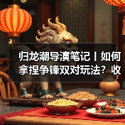 归龙潮导演笔记丨如何拿捏争锋双对玩法?收下这份编队阵容和手法攻略!(图2) 归龙潮导演笔记丨如何拿捏争锋双对玩法?收下这份编队阵容和手法攻略!(图2)