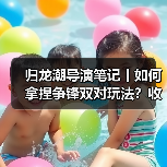 归龙潮导演笔记丨如何拿捏争锋双对玩法?收下这份编队阵容和手法攻略!(图3) 归龙潮导演笔记丨如何拿捏争锋双对玩法?收下这份编队阵容和手法攻略!(图3)