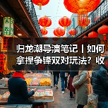 归龙潮导演笔记丨如何拿捏争锋双对玩法?收下这份编队阵容和手法攻略!(图1) 归龙潮导演笔记丨如何拿捏争锋双对玩法?收下这份编队阵容和手法攻略!(图1)