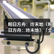明日方舟:终末地《明日方舟:终末地》「全面测试」即将结束(图3) 明日方舟:终末地《明日方舟:终末地》「全面测试」即将结束(图3)