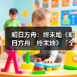 明日方舟:终末地《明日方舟:终末地》「全面测试」即将结束(图1) 明日方舟:终末地《明日方舟:终末地》「全面测试」即将结束(图1)