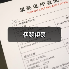 伊瑟伊瑟（图2）