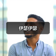伊瑟伊瑟（图1）