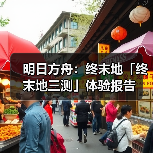 明日方舟：终末地「终末地三测」体验报告（图1）