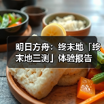 明日方舟：终末地「终末地三测」体验报告（图2）