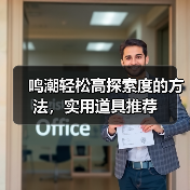 鸣潮轻松高探索度的方法,实用道具推荐(图1) 鸣潮轻松高探索度的方法,实用道具推荐(图1)