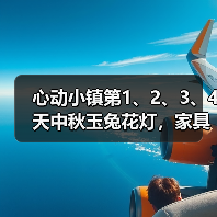 心动小镇第1、2、3、4天中秋玉兔花灯，家具泡泡位置（图2）