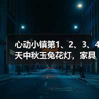 心动小镇第1、2、3、4天中秋玉兔花灯，家具泡泡位置（图3）