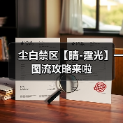 尘白禁区【晴-霆光】一图流攻略来啦（图4）