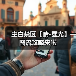 尘白禁区【晴-霆光】一图流攻略来啦（图2）