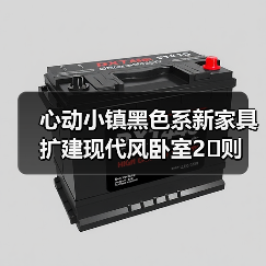 心动小镇黑色系新家具扩建现代风卧室2️⃣则（图3）