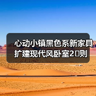 心动小镇黑色系新家具扩建现代风卧室2️⃣则（图2）
