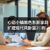 心动小镇黑色系新家具扩建现代风卧室2️⃣则（图4）