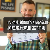 心动小镇黑色系新家具扩建现代风卧室2️⃣则（图1）