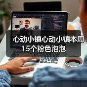 心动小镇心动小镇本周15个粉色泡泡（图3）