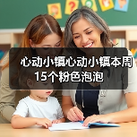 心动小镇心动小镇本周15个粉色泡泡（图2）