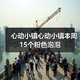 心动小镇心动小镇本周15个粉色泡泡（图4）