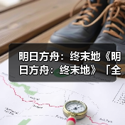 明日方舟：终末地《明日方舟：终末地》「全面测试」研发通讯//03（图3）