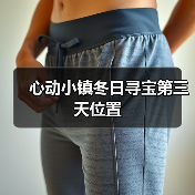 心动小镇冬日寻宝第三天位置(图2) 心动小镇冬日寻宝第三天位置(图2)