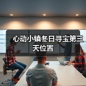 心动小镇冬日寻宝第三天位置(图4) 心动小镇冬日寻宝第三天位置(图4)