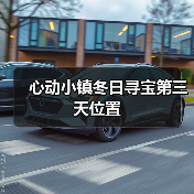 心动小镇冬日寻宝第三天位置(图3) 心动小镇冬日寻宝第三天位置(图3)