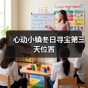 心动小镇冬日寻宝第三天位置(图1) 心动小镇冬日寻宝第三天位置(图1)