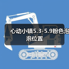 心动小镇5.3-5.9粉色泡泡位置（图1）