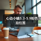 心动小镇5.3-5.9粉色泡泡位置（图4）