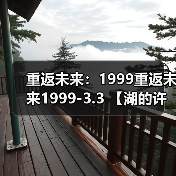 重返未来:1999重返未来1999-3.3 【湖的许诺】抽取推荐(图3) 重返未来:1999重返未来1999-3.3 【湖的许诺】抽取推荐(图3)