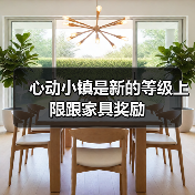 心动小镇是新的等级上限跟家具奖励（图1）