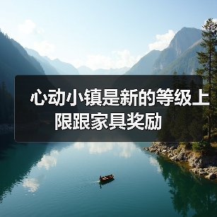 心动小镇是新的等级上限跟家具奖励（图4）